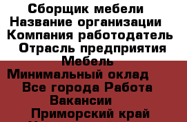 Сборщик мебели › Название организации ­ Компания-работодатель › Отрасль предприятия ­ Мебель › Минимальный оклад ­ 1 - Все города Работа » Вакансии   . Приморский край,Уссурийский г. о. 